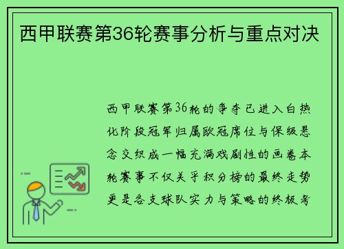 西甲联赛第36轮赛事分析与重点对决