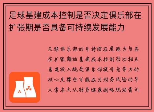 足球基建成本控制是否决定俱乐部在扩张期是否具备可持续发展能力