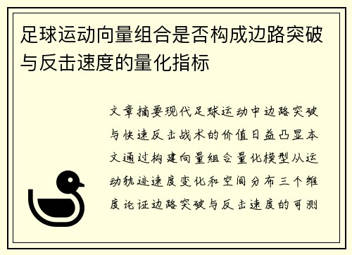 足球运动向量组合是否构成边路突破与反击速度的量化指标