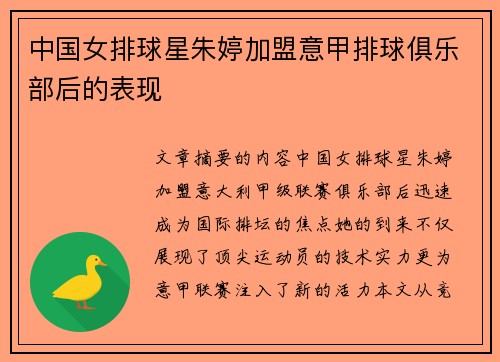 中国女排球星朱婷加盟意甲排球俱乐部后的表现