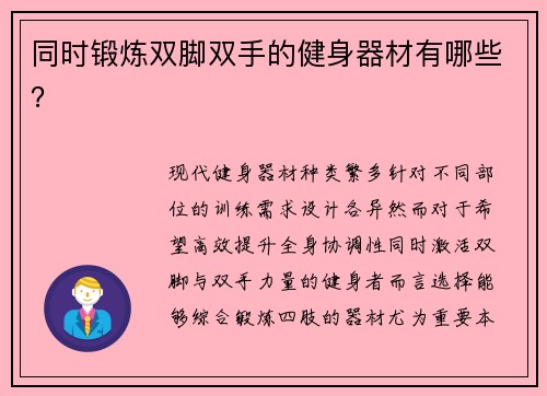 同时锻炼双脚双手的健身器材有哪些？