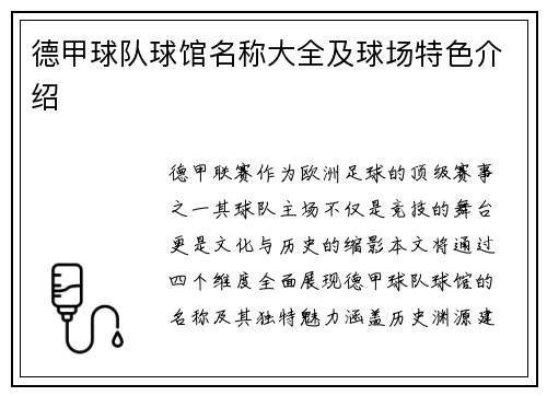 德甲球队球馆名称大全及球场特色介绍
