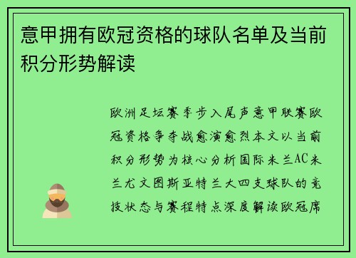 意甲拥有欧冠资格的球队名单及当前积分形势解读