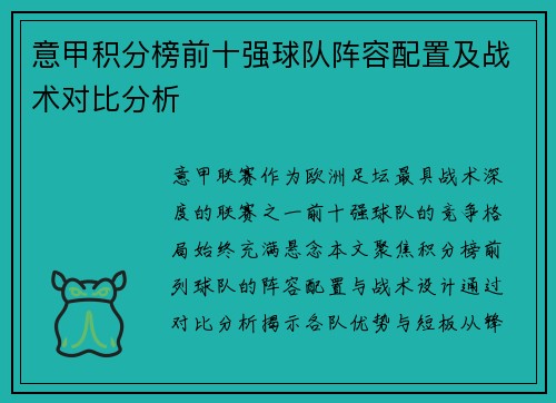意甲积分榜前十强球队阵容配置及战术对比分析