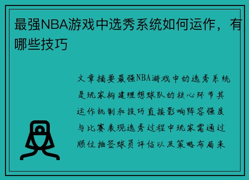最强NBA游戏中选秀系统如何运作，有哪些技巧