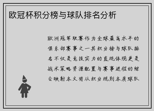 欧冠杯积分榜与球队排名分析