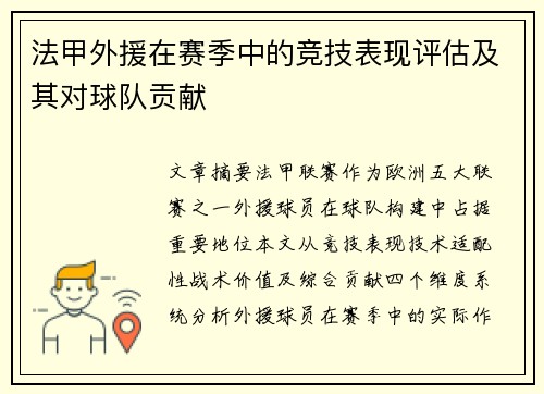 法甲外援在赛季中的竞技表现评估及其对球队贡献