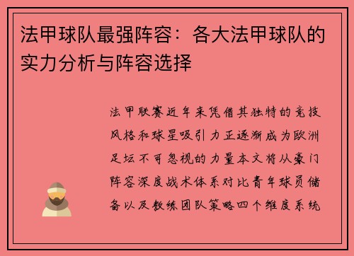 法甲球队最强阵容：各大法甲球队的实力分析与阵容选择
